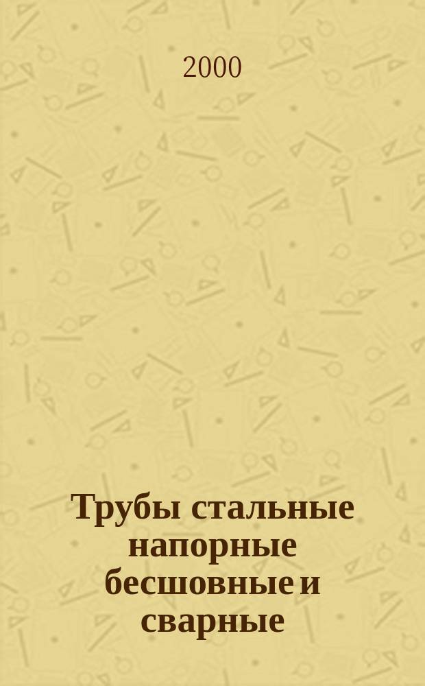 Трубы стальные напорные бесшовные и сварные (кроме труб, изготовленных дуговой сваркой под флюсом) : Ультразвуковой метод контроля расслоений