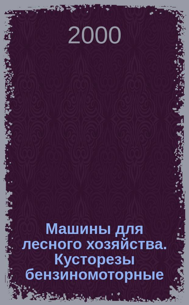 Машины для лесного хозяйства. Кусторезы бензиномоторные : Методы испытаний на звуковое давление