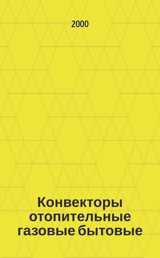 Конвекторы отопительные газовые бытовые : Требования безопасности и методы испытаний