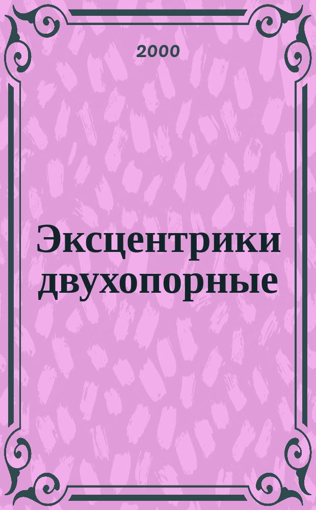 Эксцентрики двухопорные : Конструкция