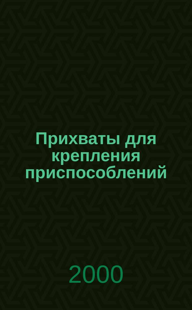 Прихваты для крепления приспособлений : Конструкция