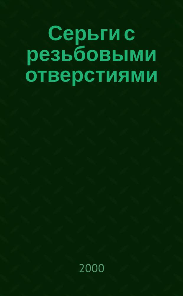 Серьги с резьбовыми отверстиями : Конструкция