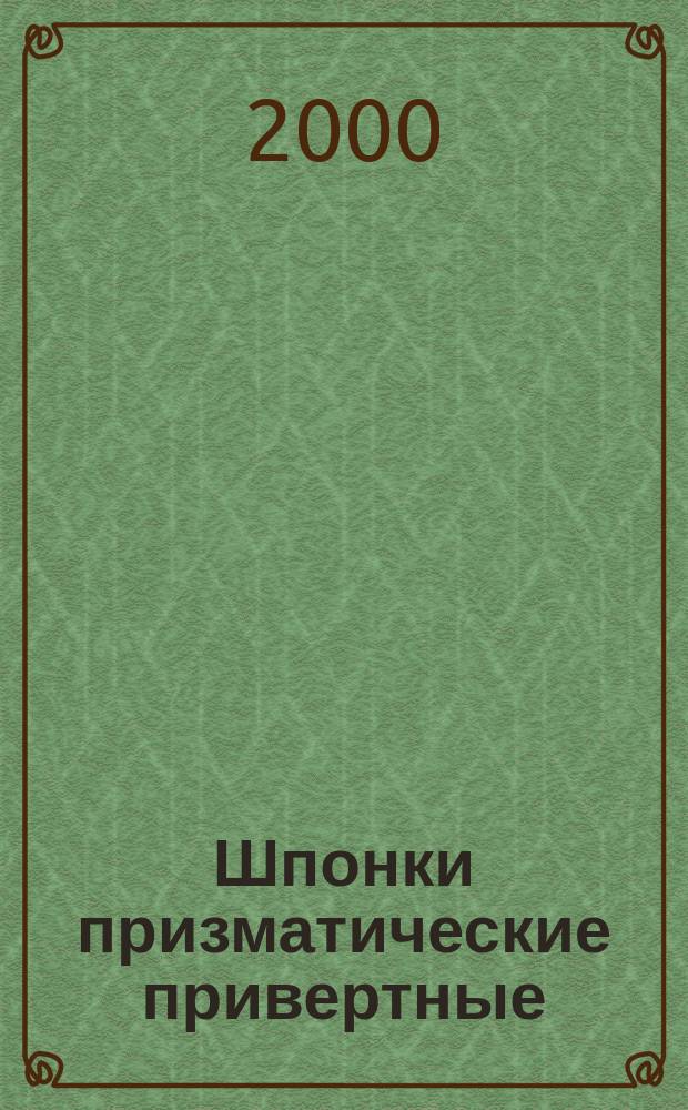 Шпонки призматические привертные : Конструкция