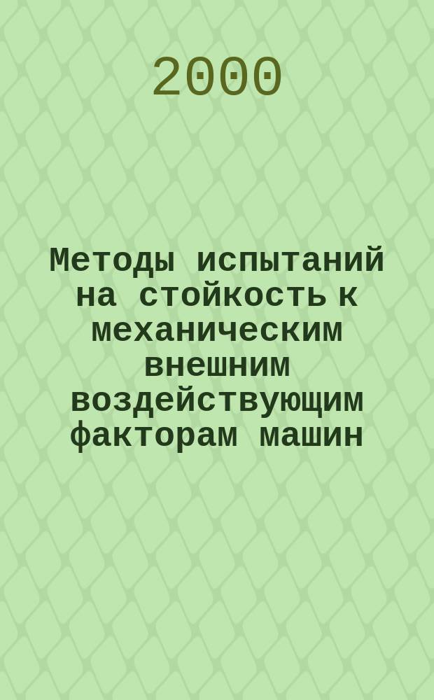 Методы испытаний на стойкость к механическим внешним воздействующим факторам машин, приборов и других технических изделий. Испытания на воздействие случайной широкополосной вибрации с использованием цифровой системы управления испытаниями