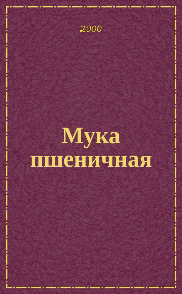 Мука пшеничная : Определение содержания сырой клейковины механизированным способом