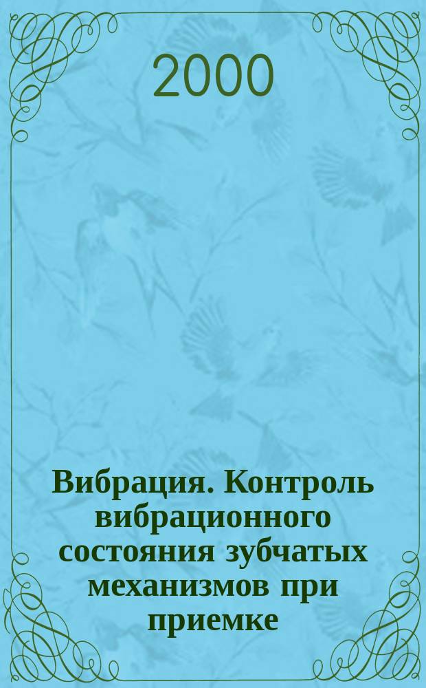Вибрация. Контроль вибрационного состояния зубчатых механизмов при приемке
