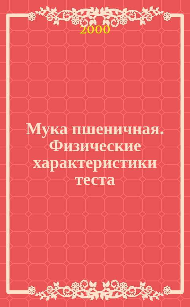 Мука пшеничная. Физические характеристики теста : Определение водопоглощения и реологических свойств с применением валориграфа