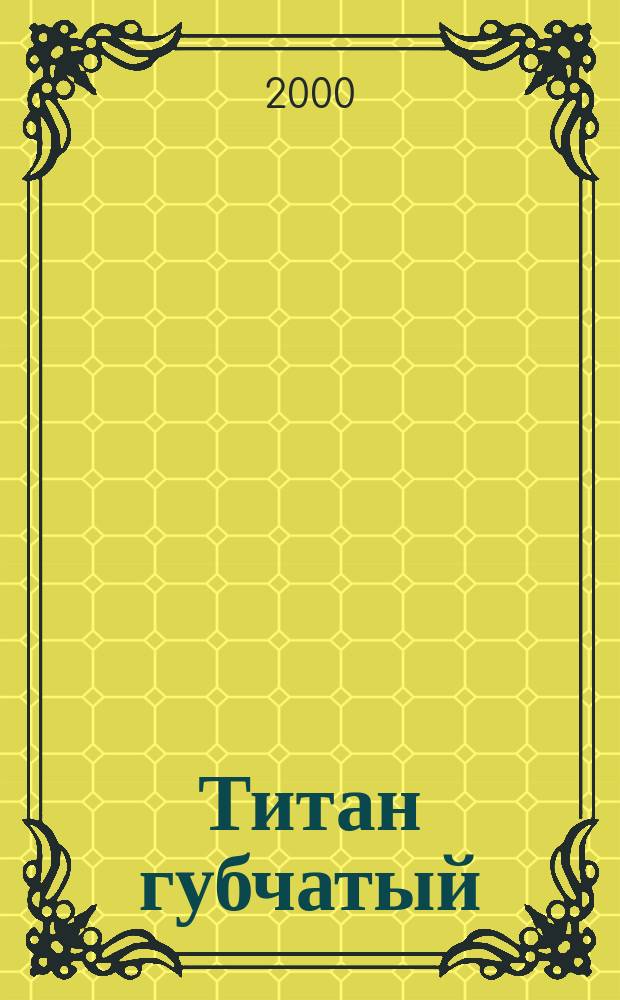 Титан губчатый : Метод определения азота
