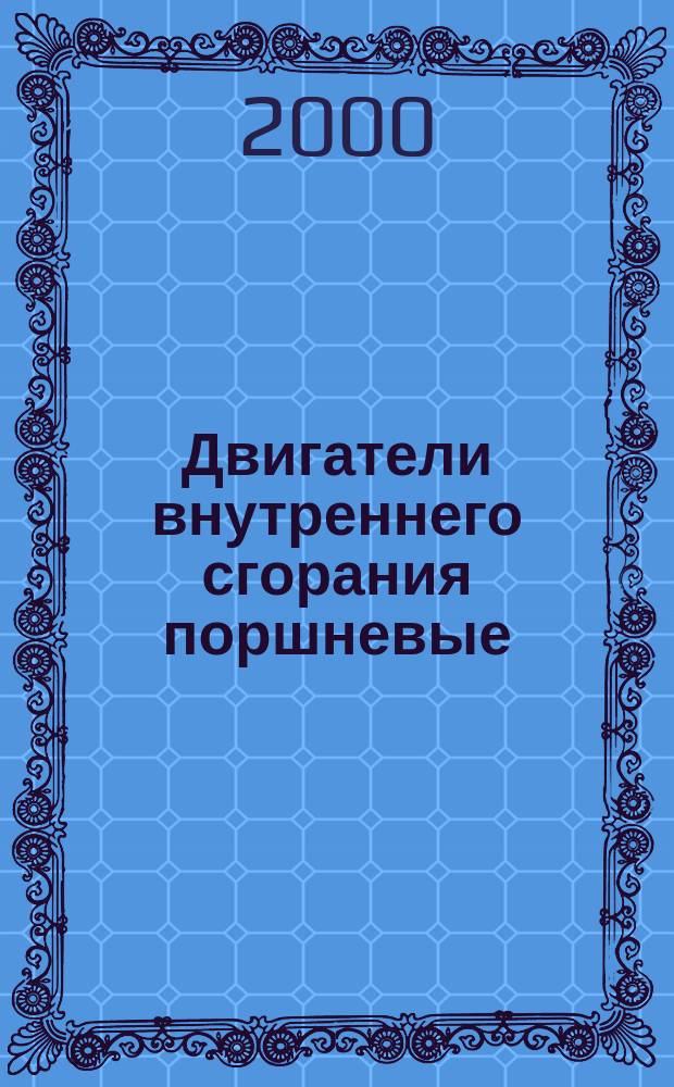 Двигатели внутреннего сгорания поршневые : Выбросы вредных веществ с отработавшими газами. Ч.7. Определение семейства двигателей