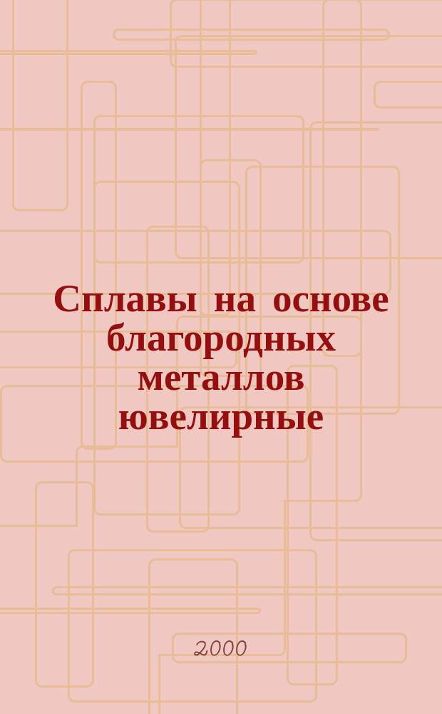 Сплавы на основе благородных металлов ювелирные : Марки