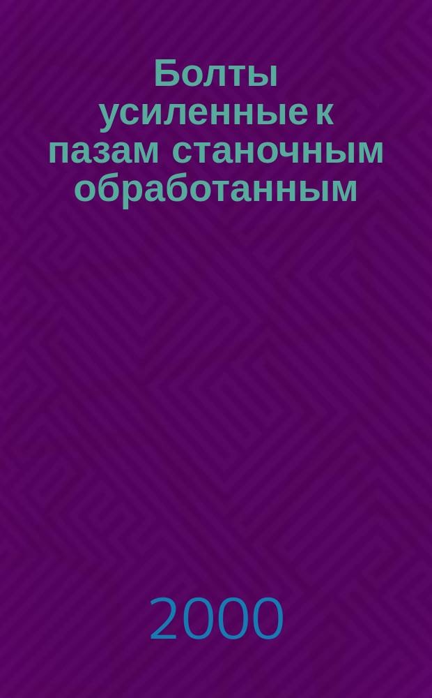 Болты усиленные к пазам станочным обработанным : Конструкция