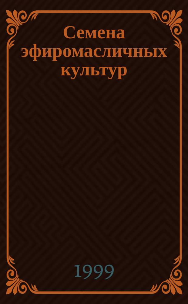 Семена эфиромасличных культур : Методы определения всхожести