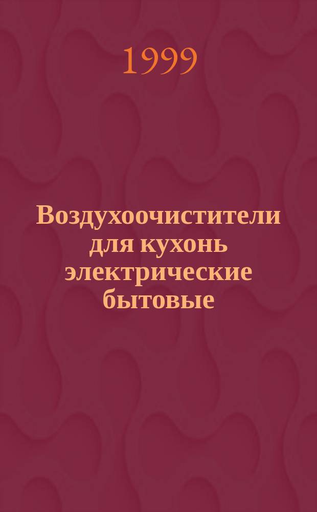 Воздухоочистители для кухонь электрические бытовые : Общие техн. условия