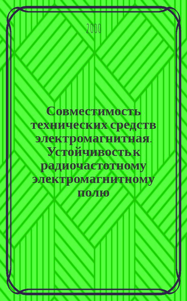 Совместимость технических средств электромагнитная. Устойчивость к радиочастотному электромагнитному полю : Требования и методы испытаний