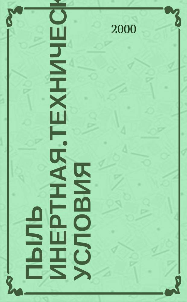 Пыль инертная.Технические условия