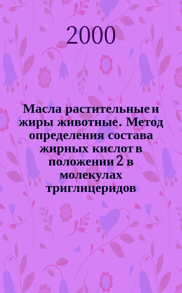 Масла растительные и жиры животные. Метод определения состава жирных кислот в положении 2 в молекулах триглицеридов