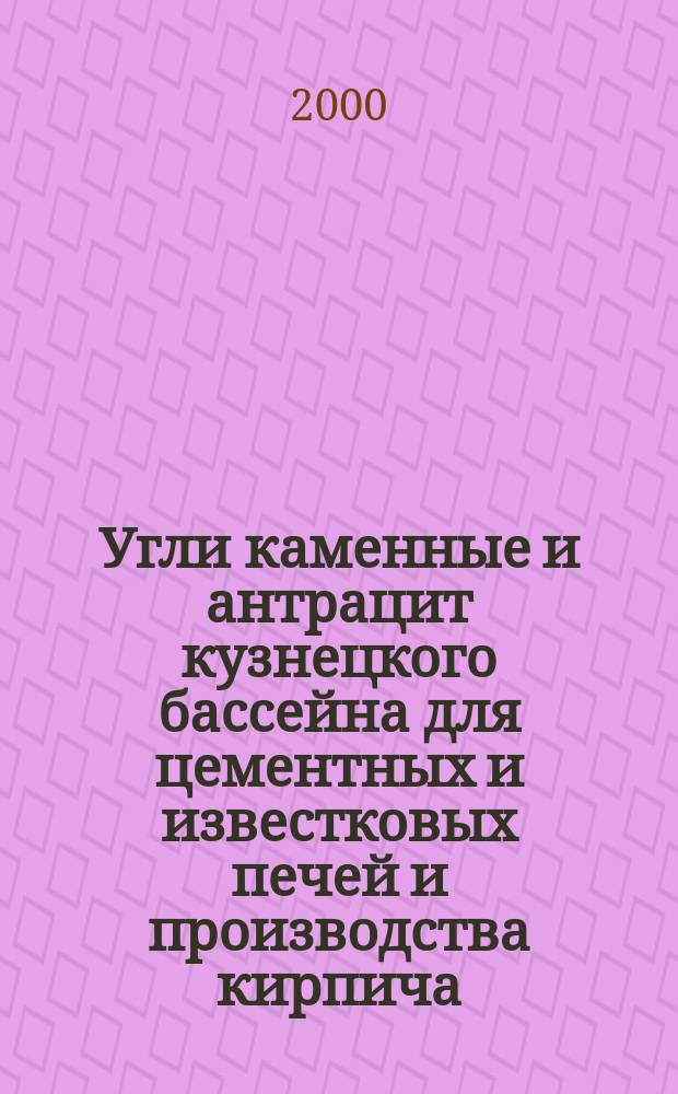 Угли каменные и антрацит кузнецкого бассейна для цементных и известковых печей и производства кирпича.Технические условия