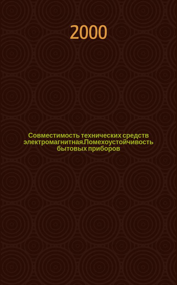 Совместимость технических средств электромагнитная.Помехоустойчивость бытовых приборов,электрических инструментов и аналогичных устройств : Требования и методы испытаний