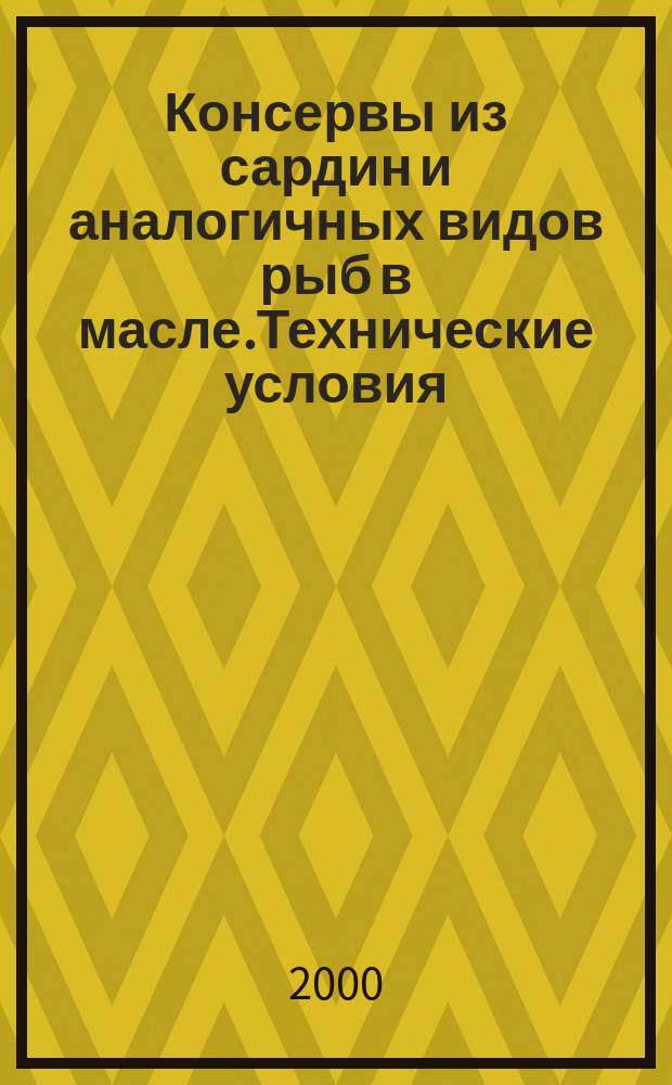 Консервы из сардин и аналогичных видов рыб в масле.Технические условия