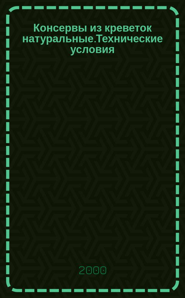 Консервы из креветок натуральные.Технические условия