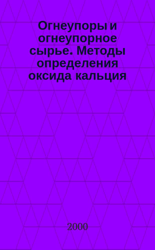 Огнеупоры и огнеупорное сырье. Методы определения оксида кальция : ГОСТ 2642.7-97