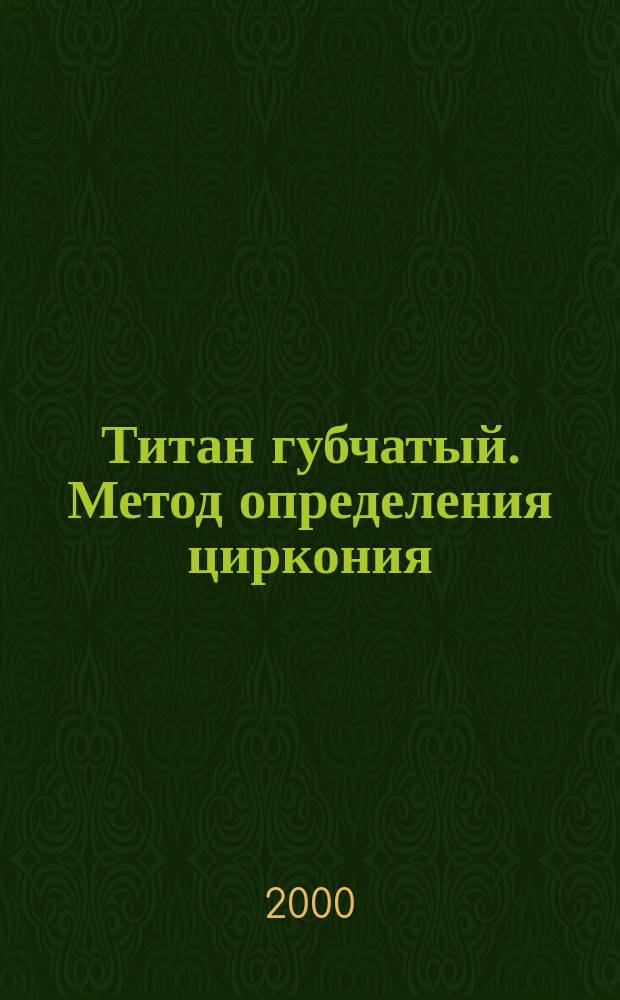 Титан губчатый. Метод определения циркония