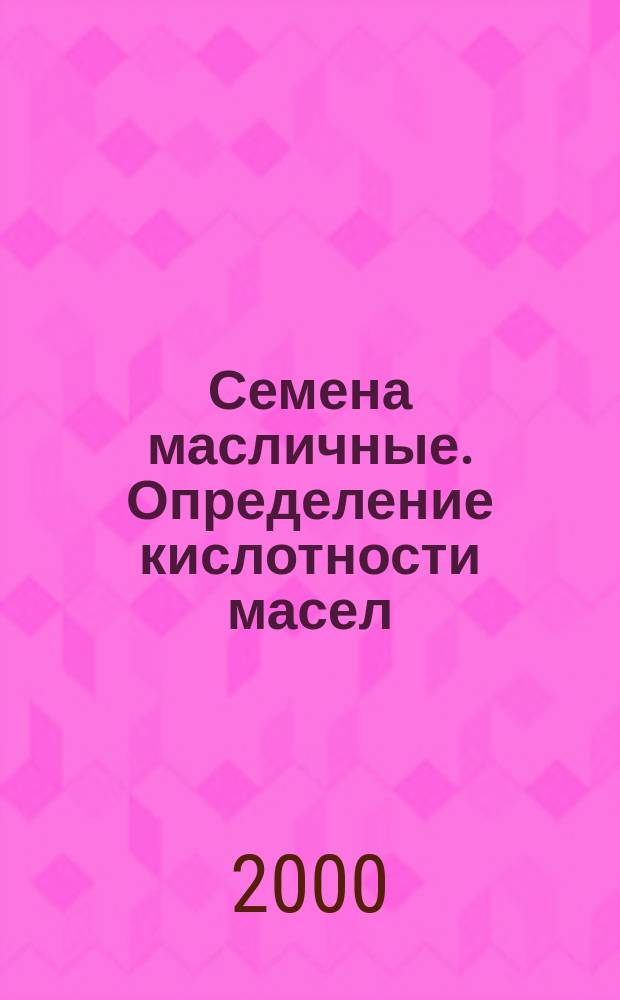 Семена масличные. Определение кислотности масел