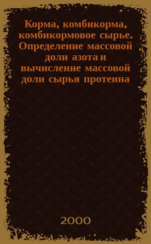 Корма, комбикорма, комбикормовое сырье. Определение массовой доли азота и вычисление массовой доли сырья протеина. Метод Къельдаля