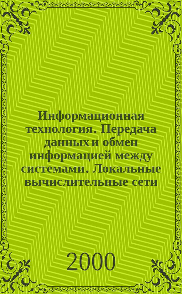Информационная технология. Передача данных и обмен информацией между системами. Локальные вычислительные сети : Мосты на подуровне управления доступном к среде