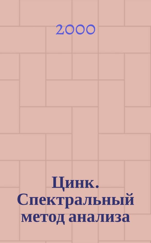 Цинк. Спектральный метод анализа : Переизд. янв. 2000г. с Изм. N 1-3 : ГОСТ 17261-77
