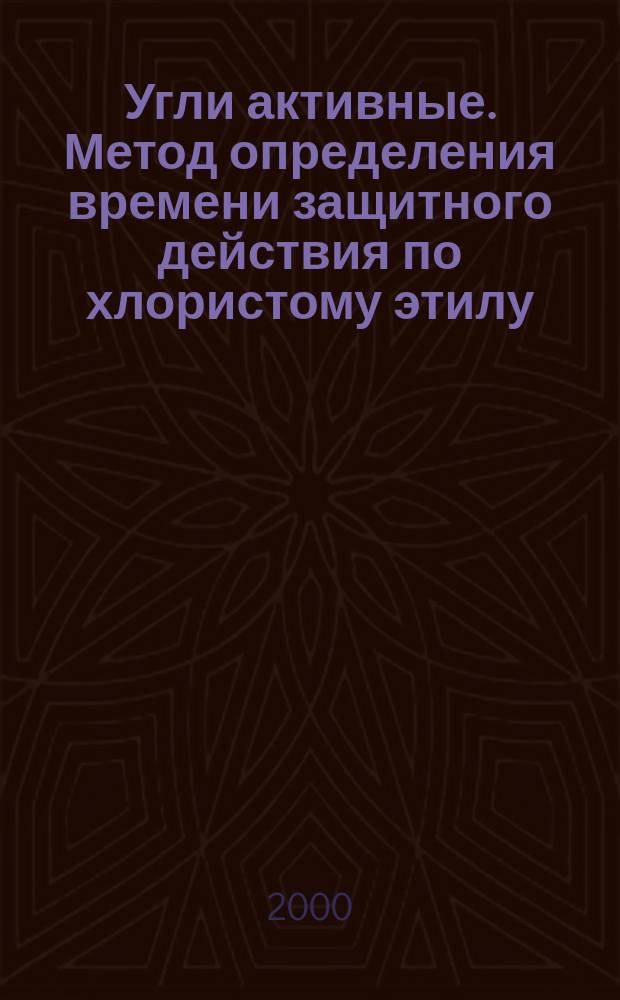 Угли активные. Метод определения времени защитного действия по хлористому этилу