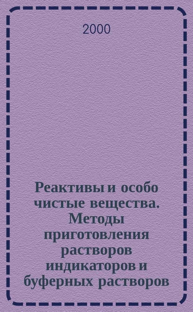 Реактивы и особо чистые вещества. Методы приготовления растворов индикаторов и буферных растворов