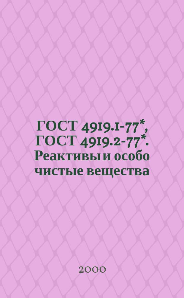 ГОСТ 4919.1-77*, ГОСТ 4919.2-77*. Реактивы и особо чистые вещества : Методы приготовления растворов индикаторов и буферных растворов