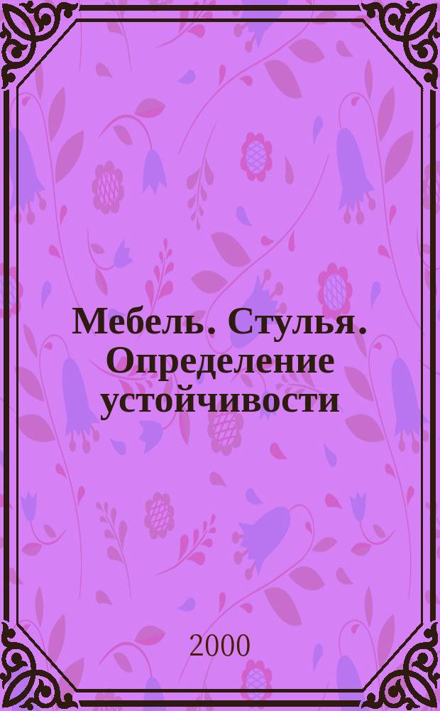 Мебель. Стулья. Определение устойчивости