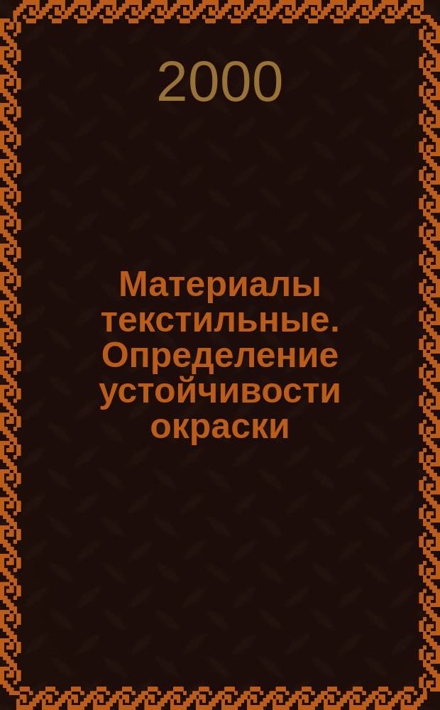 Материалы текстильные. Определение устойчивости окраски : Ч.J02. Инструментальный метод оценки относительной белизны