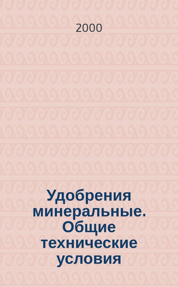 Удобрения минеральные. Общие технические условия