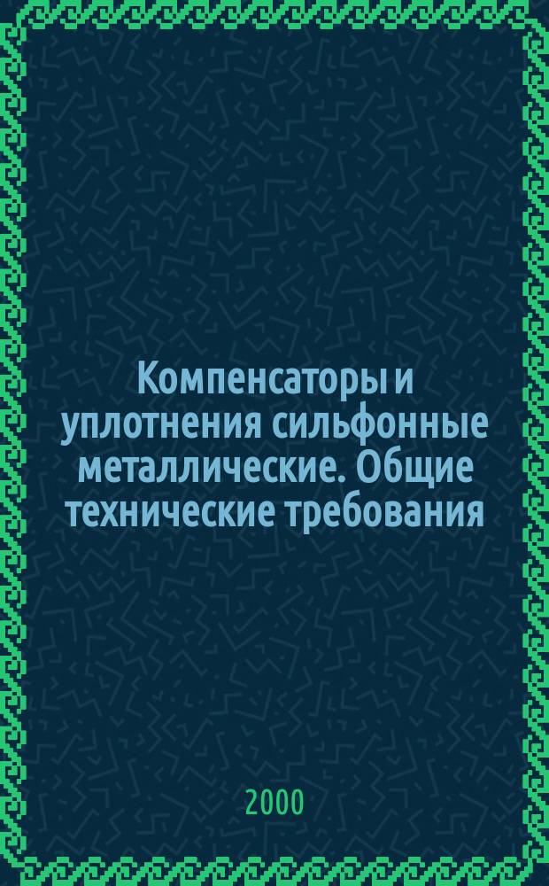 Компенсаторы и уплотнения сильфонные металлические. Общие технические требования