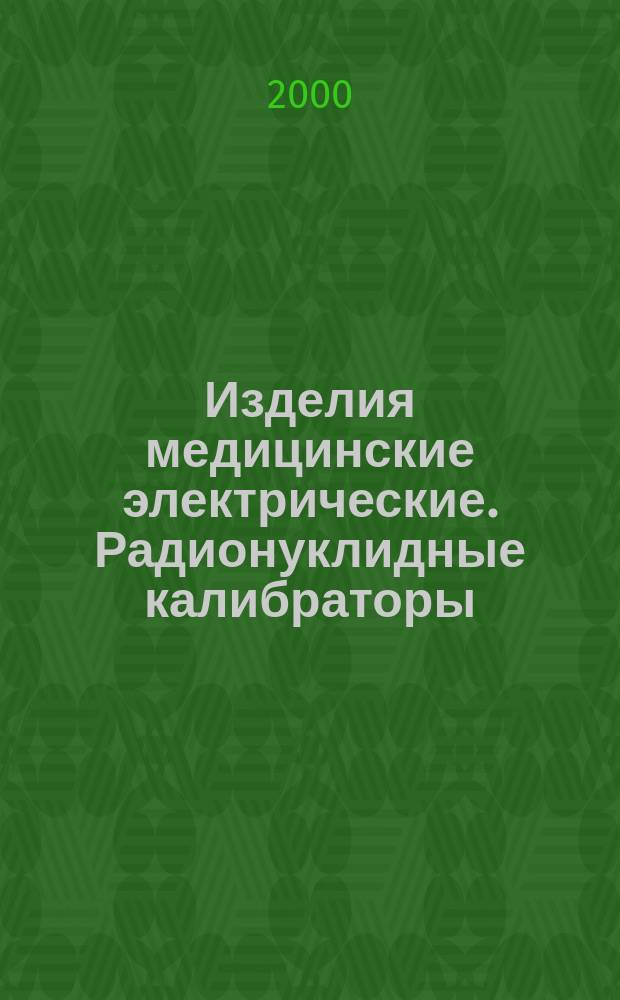 Изделия медицинские электрические. Радионуклидные калибраторы : Методы испытаний эксплуатационных характеристик