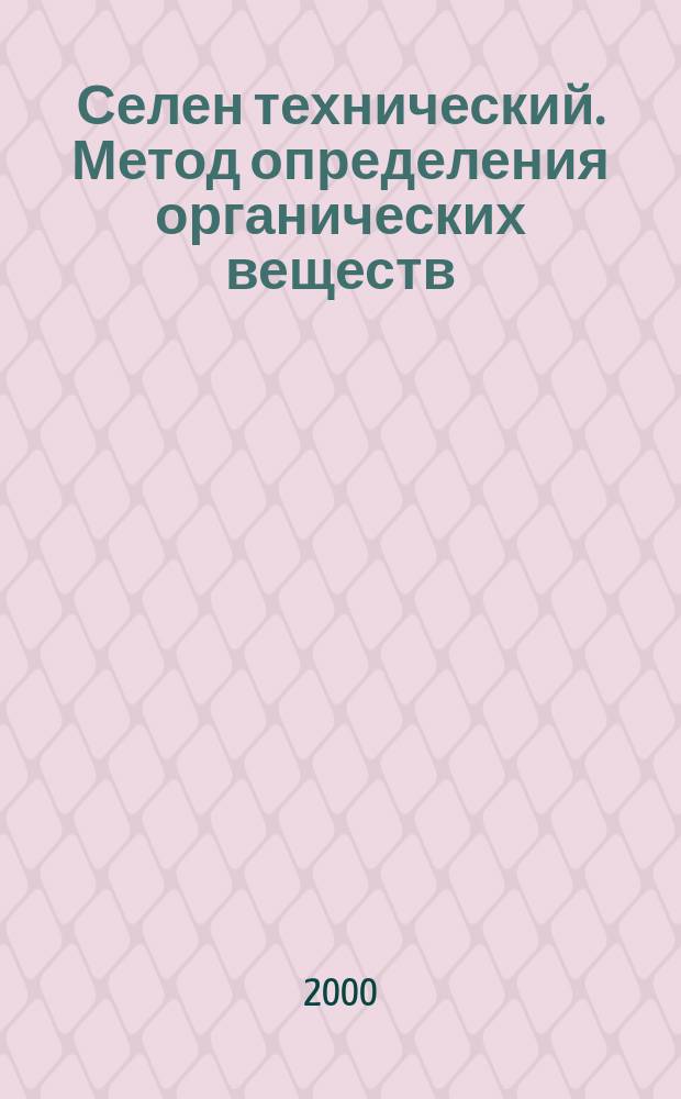 Селен технический. Метод определения органических веществ : Переизд. май 2000г. с Изм. N 1