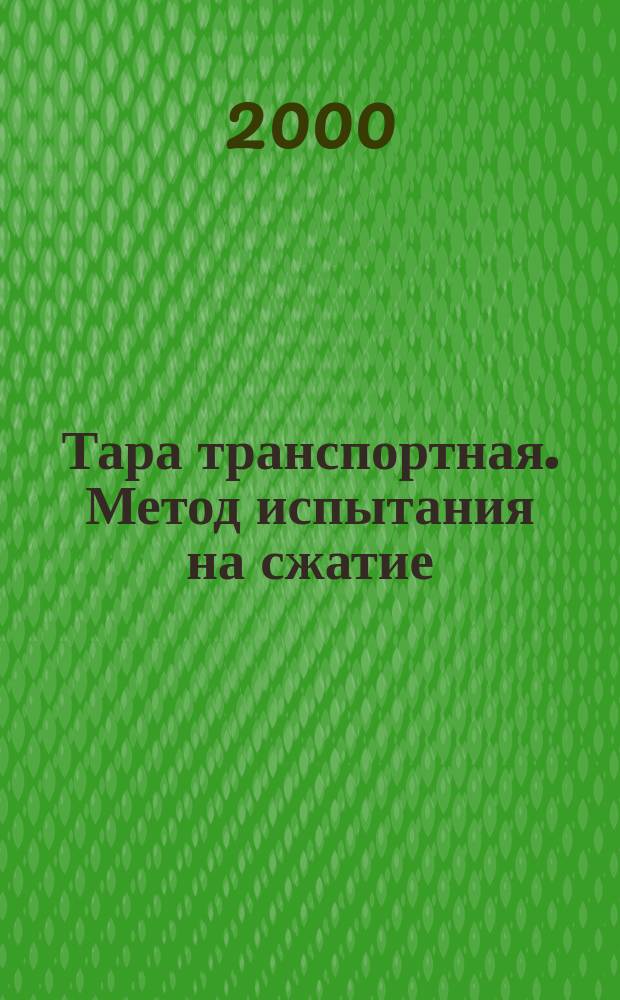 Тара транспортная. Метод испытания на сжатие