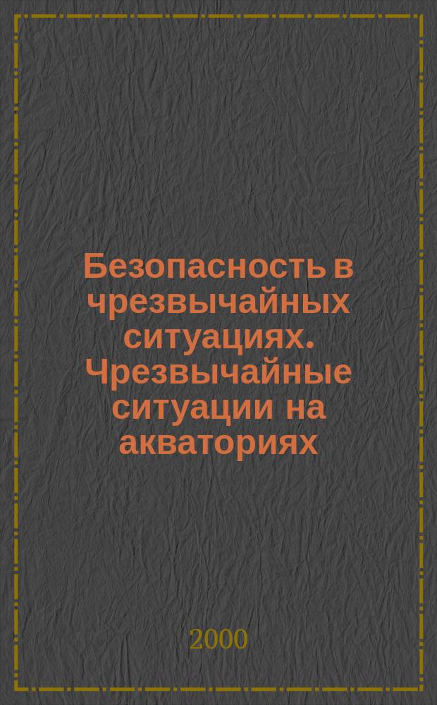 Безопасность в чрезвычайных ситуациях. Чрезвычайные ситуации на акваториях : Термины и определения