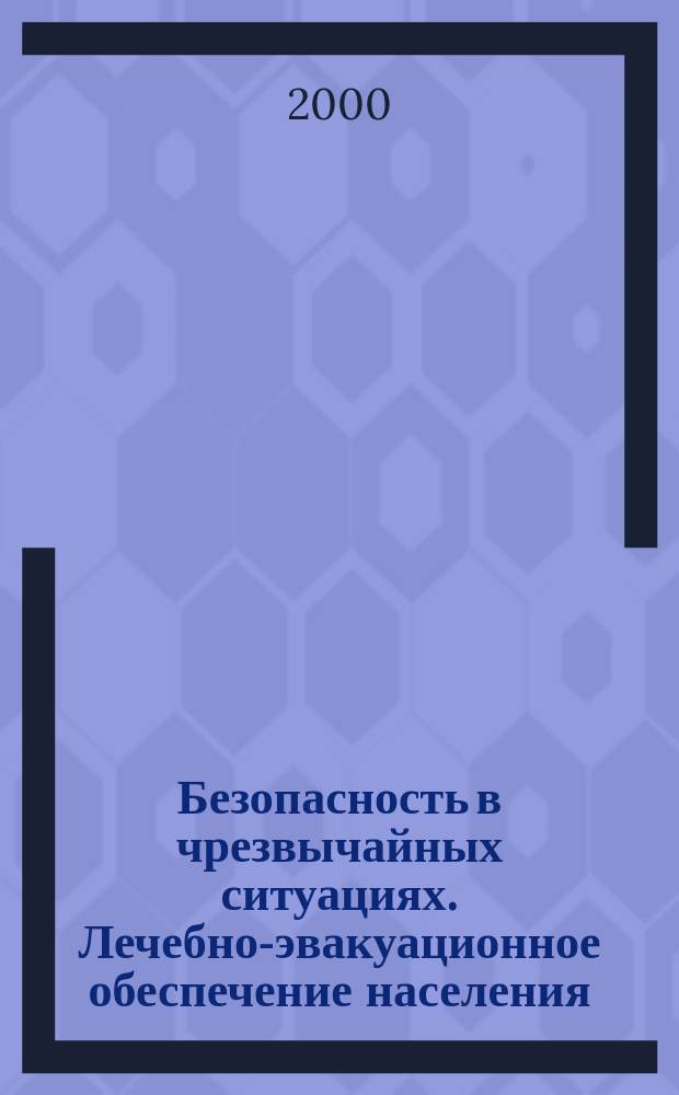 Безопасность в чрезвычайных ситуациях. Лечебно-эвакуационное обеспечение населения : Общие требования