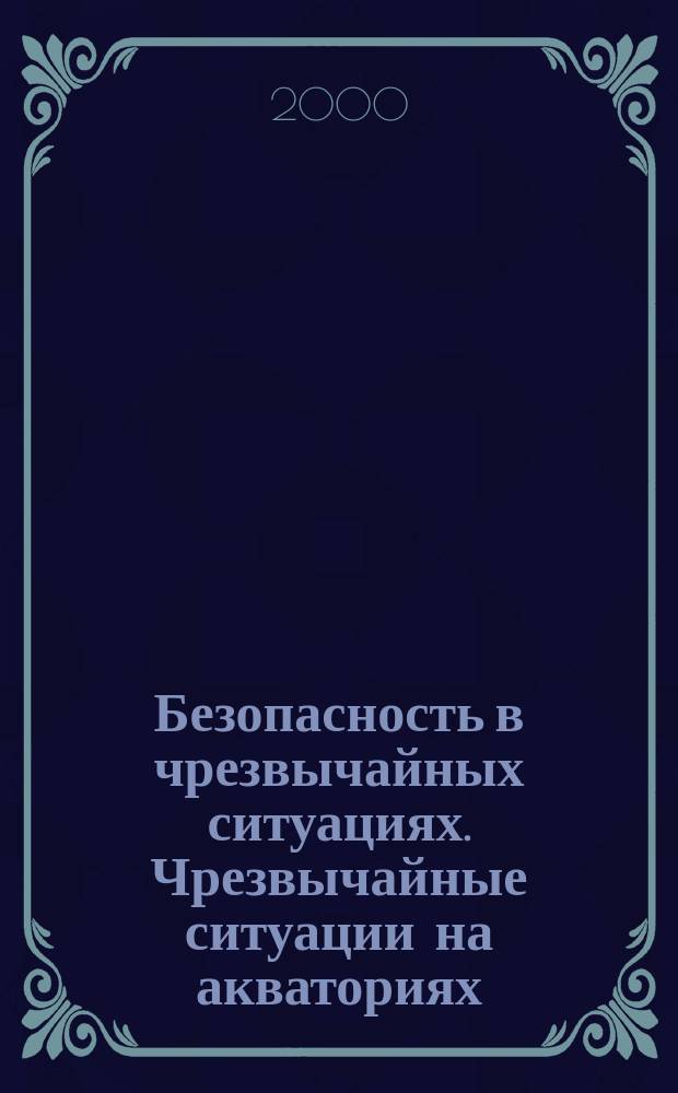 Безопасность в чрезвычайных ситуациях. Чрезвычайные ситуации на акваториях : Термины и определения