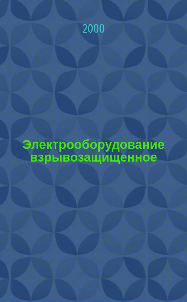 Электрооборудование взрывозащищенное : Ч.15 Защита вида п