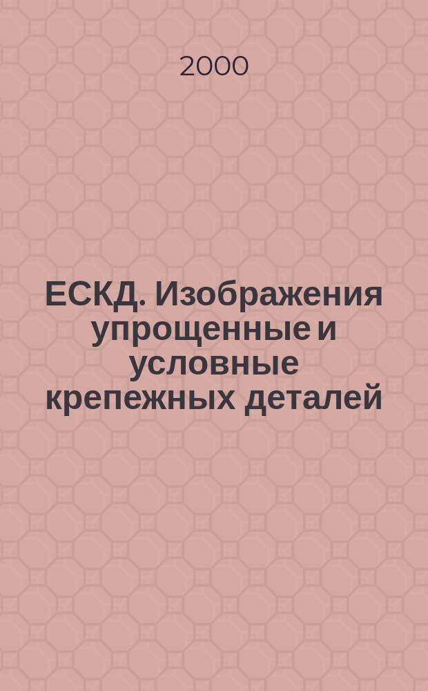 ЕСКД. Изображения упрощенные и условные крепежных деталей