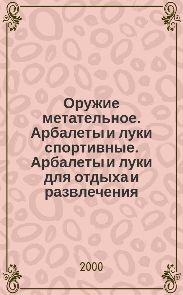 Оружие метательное. Арбалеты и луки спортивные. Арбалеты и луки для отдыха и развлечения : Термины и определения
