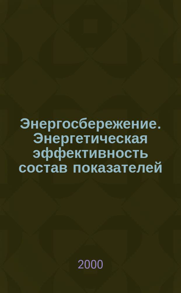Энергосбережение. Энергетическая эффективность состав показателей : Общие положения