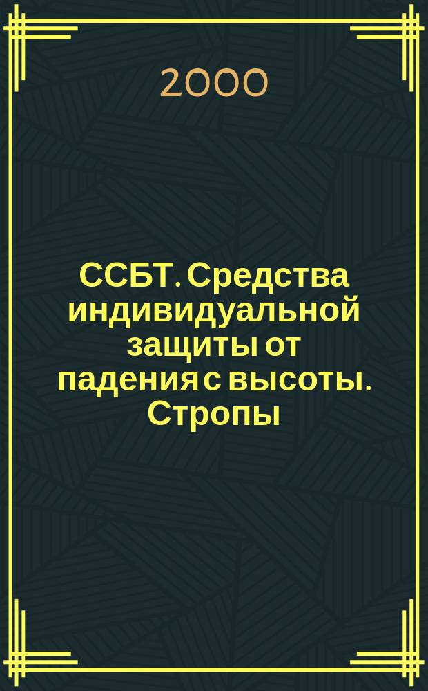 ССБТ. Средства индивидуальной защиты от падения с высоты. Стропы : Общие технические требования. Методы испытаний