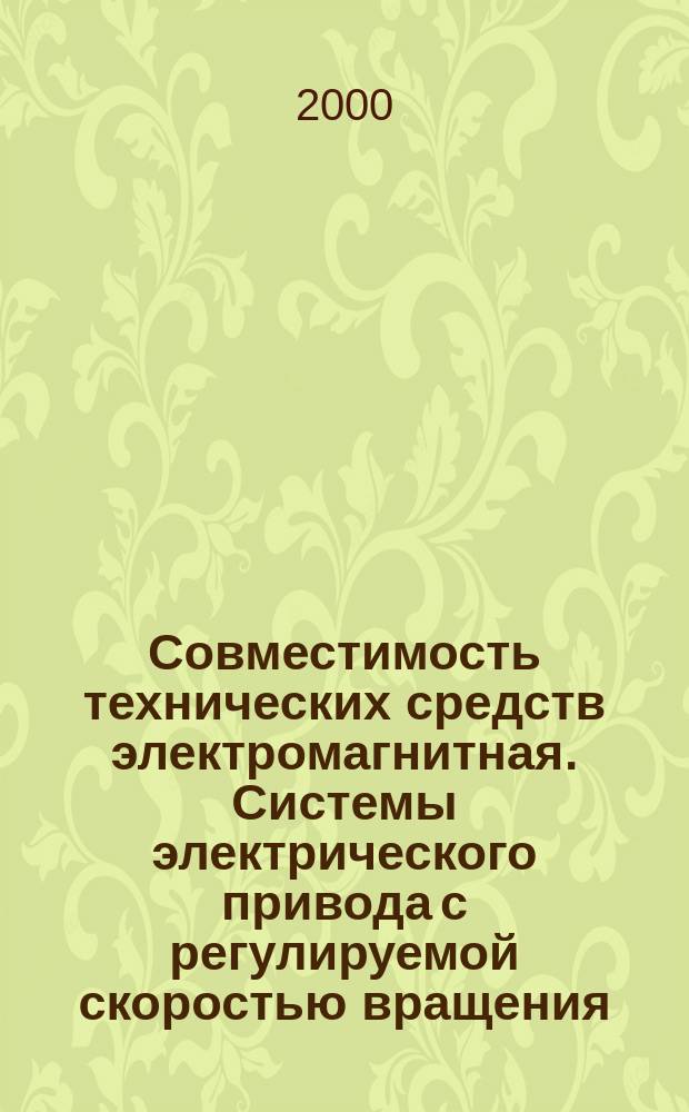 Совместимость технических средств электромагнитная. Системы электрического привода с регулируемой скоростью вращения : Требования и методы испытаний