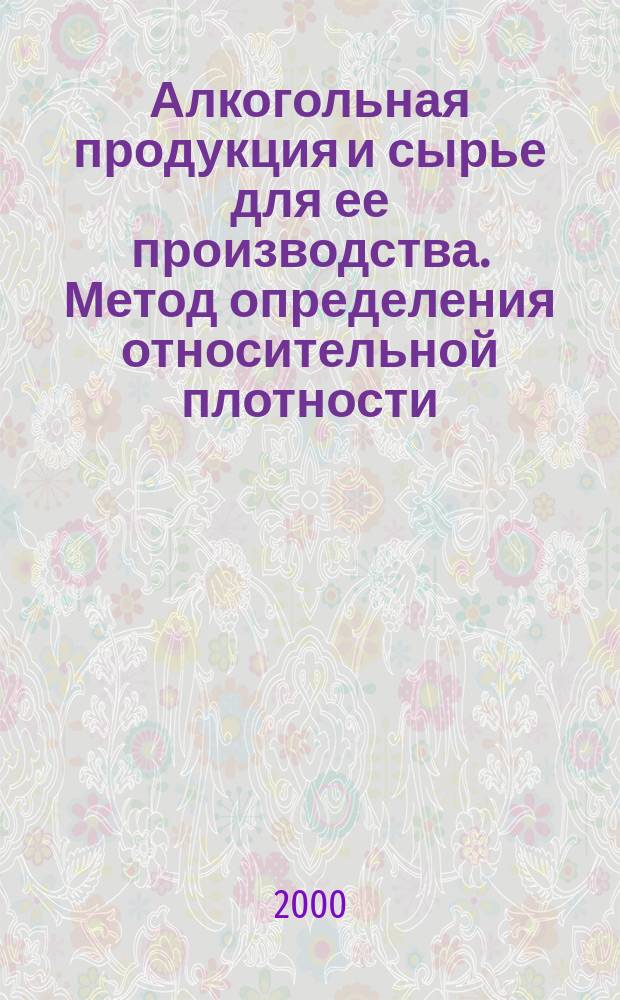 Алкогольная продукция и сырье для ее производства. Метод определения относительной плотности